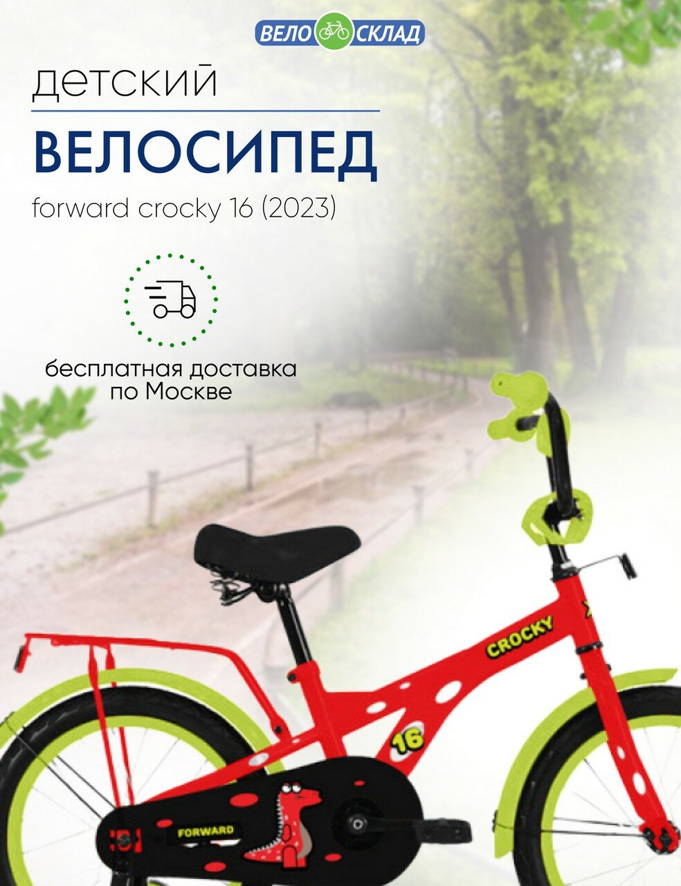 фото Детский велосипед Forward Crocky 16, год 2023, цвет Красный