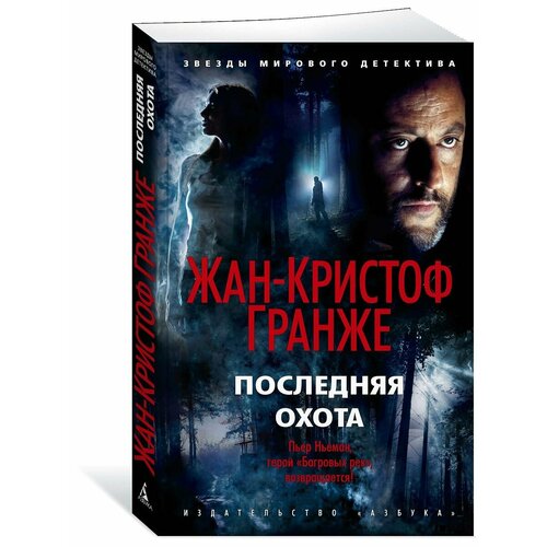 Последняя охота жан кристоф гранже последняя охота