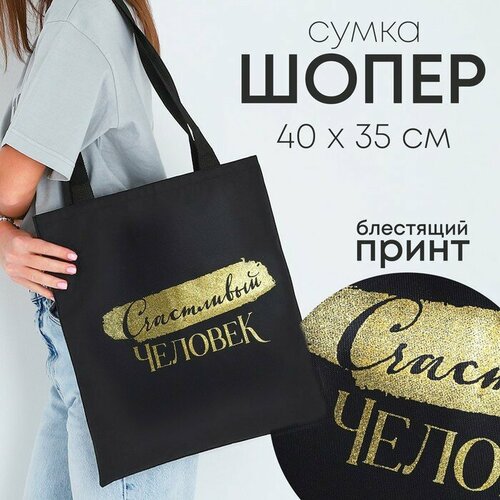 Сумка шоппер NAZAMOK, черный сумка достоевский я человек счастливый 40 х 32 см