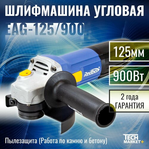 Машина шлифовальная угловая Redbo EAG125900 311100₽
