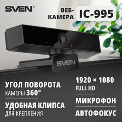 Веб-камера SVEN IC-995 / 2 МП / Full HD / автофокус