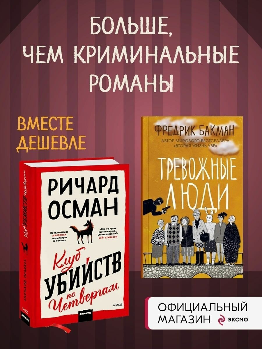 Набор из 2 книг Клуб убийств по четвергам, Тревожные люди