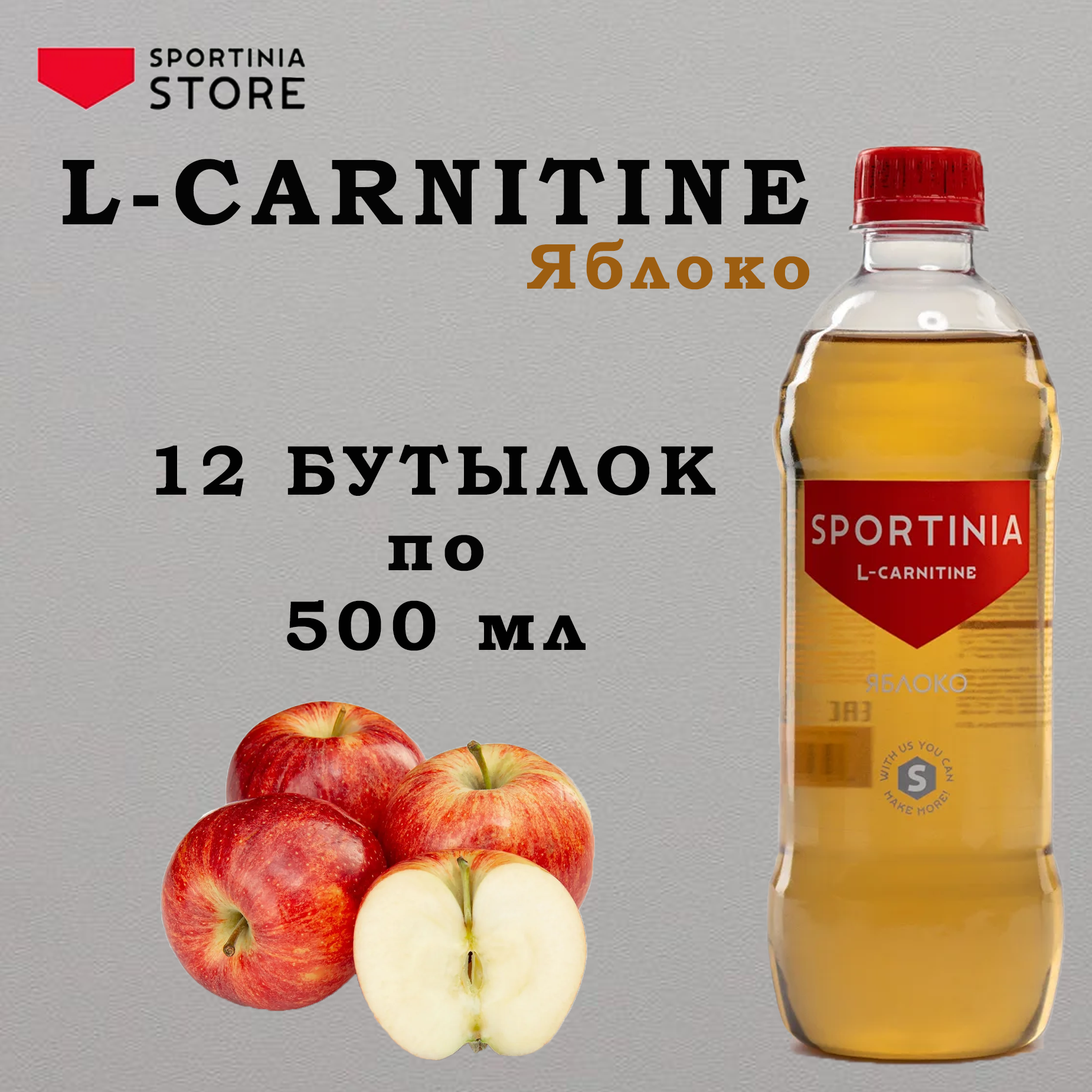 Напиток Л Карнитин для похудения Sportinia L-carnitine 2500 мг Яблоко 12 шт по 500 мл