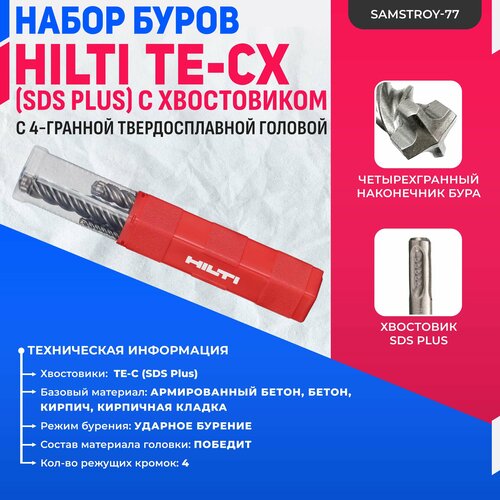 Твердосплавный бур HILTI TE-CX M1 Набор (6шт)