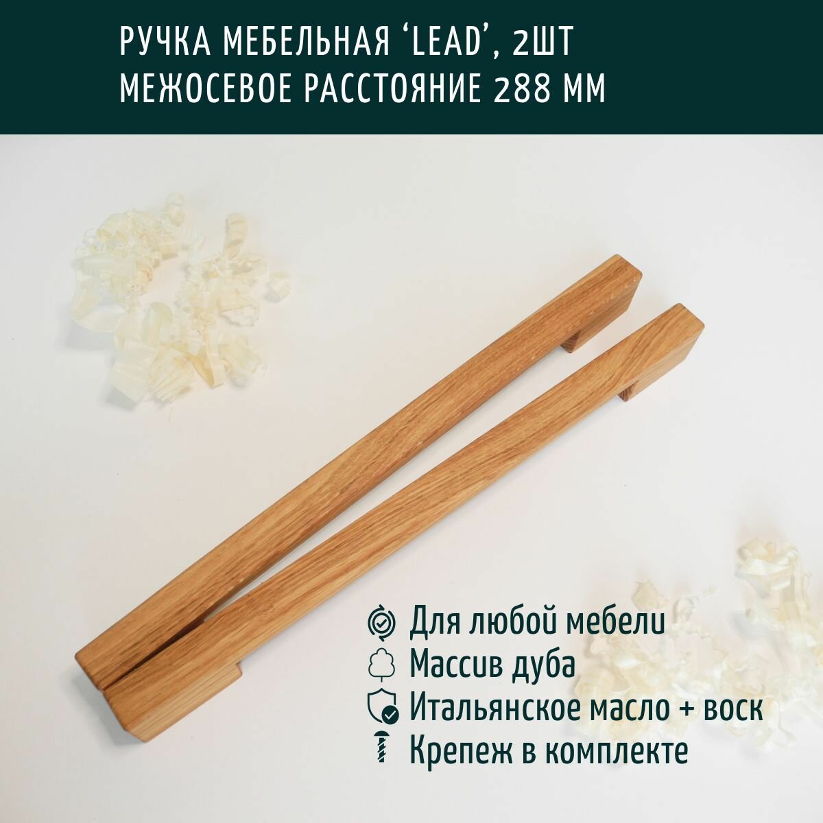 Ручка мебельная деревянная, скоба, Леонидыч 'Lead', дуб, 288 мм,2 шт