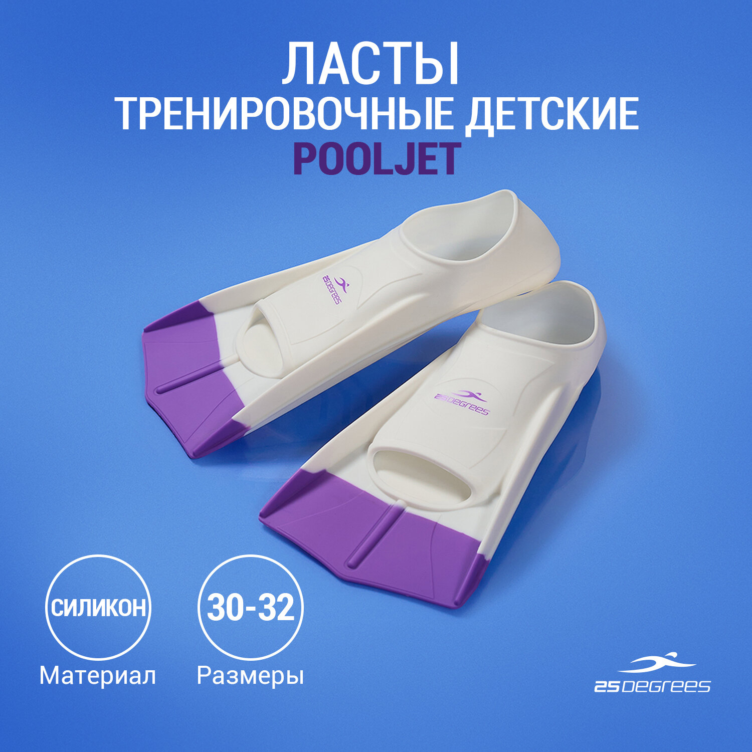 Ласты тренировочные 25DEGREES Pooljet White/Purple 25D21001, XS (30-32)