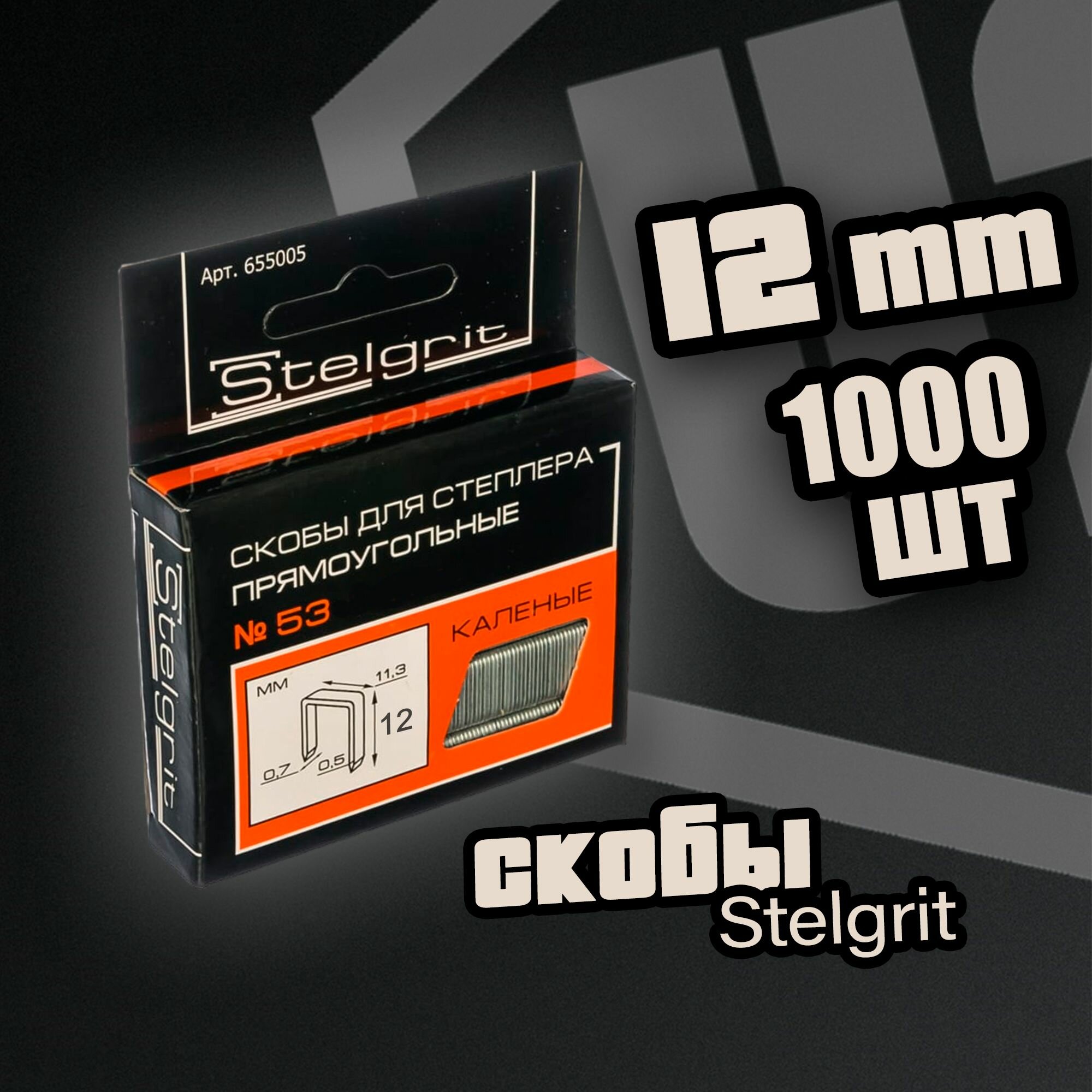 Скобы закаленные Stelgrit 12х0,7 мм для степлера, тип 53 - 1000 шт
