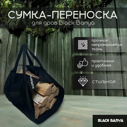 Сумка-переноска для дров Bkack Banya