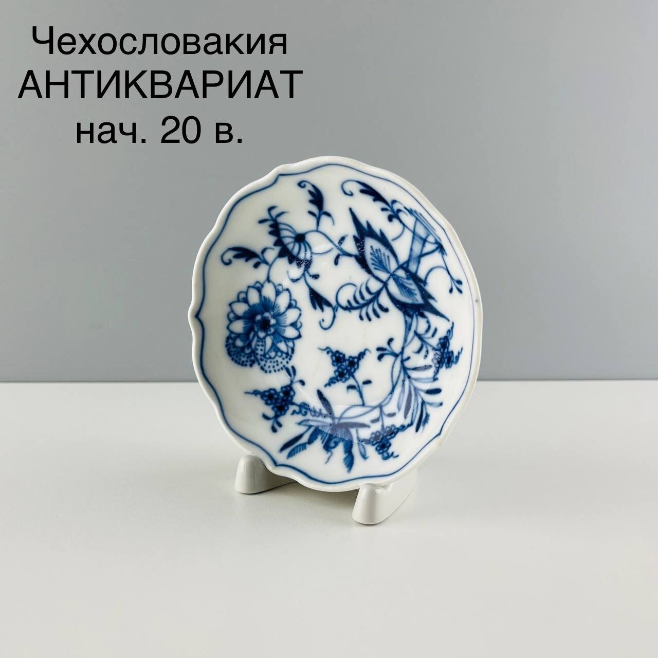 фото Старинное блюдце "Луковый узор". Фарфор Thun. Чехословакия, нач. XX века.