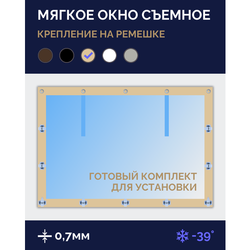 Мягкое окно Софтокна 95х130 см, Прозрачная пленка 0,7мм, Скоба-ремешок, Бежевая окантовка, Комплект для установки