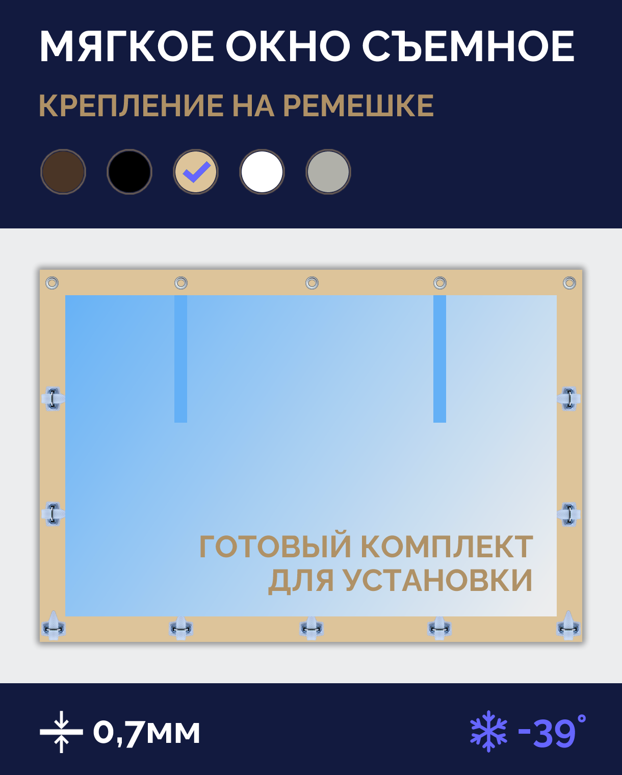 Мягкое окно Софтокна 250х110 см, Прозрачная пленка 0,7мм, Скоба-ремешок, Бежевая окантовка, Комплект для установки