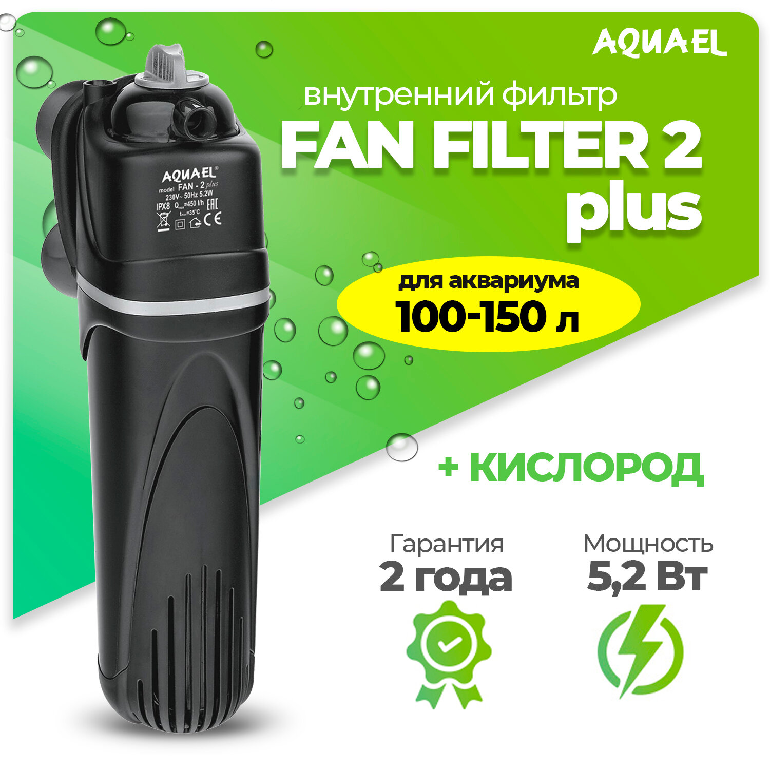 Внутренний фильтр AQUAEL FAN FILTER 2 plus для аквариума 100 - 150 л (450 л/ч, 5.2 Вт)