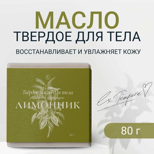 Массажное масло для тела, масло ши, Лимонник EX TEMPORE 80 гр