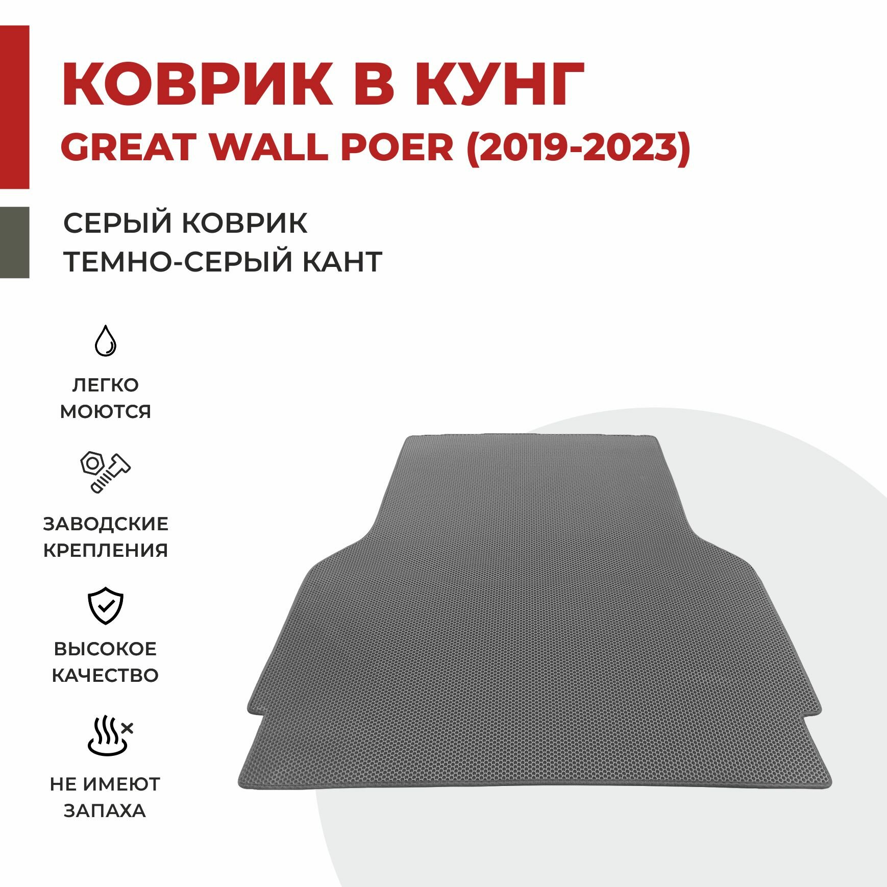 Коврик EVA в Багажник Кунг на Great Wall Poer I (2019-2024)