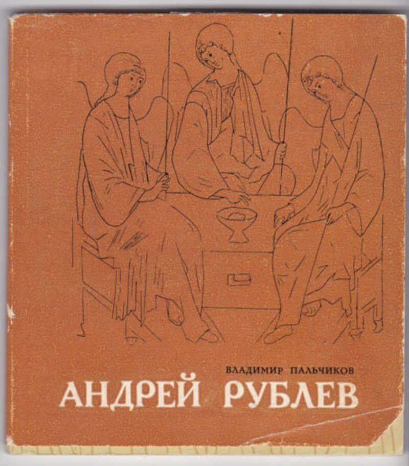 Пальчиков В. Андрей Рублев | Книга стихов.