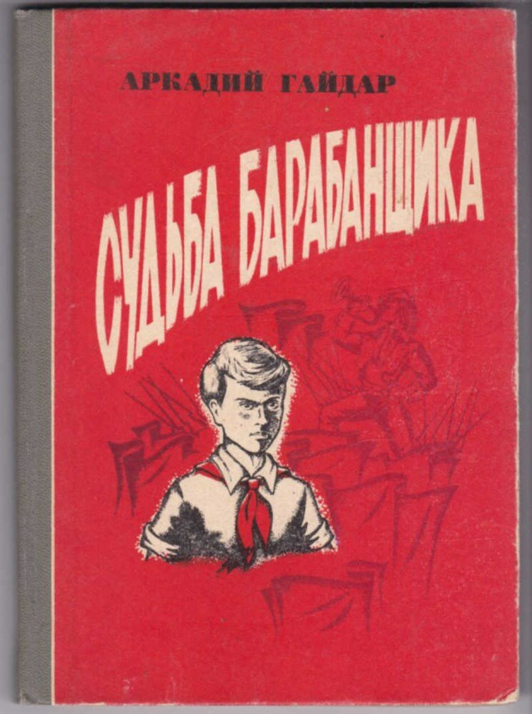 Гайдар А. Судьба барабанщика