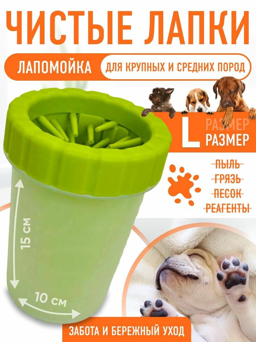 Лапомойка для средних и крупных собак, размер (L), зеленая