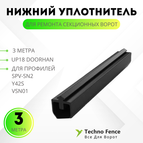 Уплотнитель нижний для секционных ворот, UP18-3 - DoorHan - 3 метра уплотнитель боковой для ремонта секционных ворот 13 метра 24703 13 doorhan