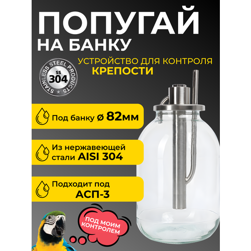 Попугай на банку 82 мм Устройство для непрерывного контроля крепости 1290₽