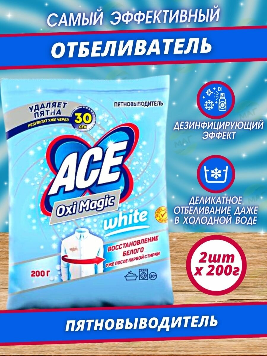 фото ACE Пятновыводитель Oxi Magic White 200гр для белого белья Комплект 2шт