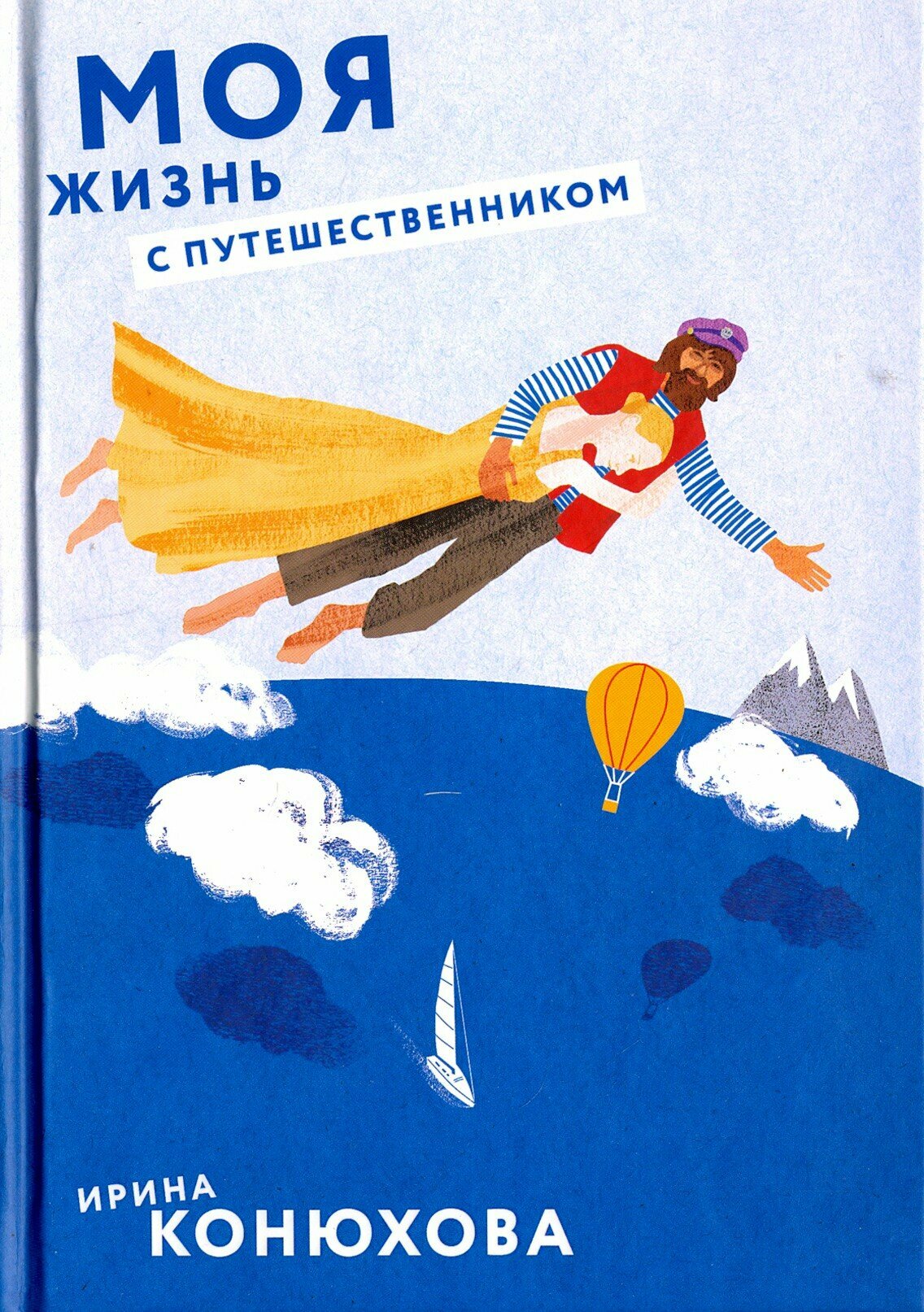 Моя жизнь с путешественником (Конюхова Ирина Анатольевна) - фото №4