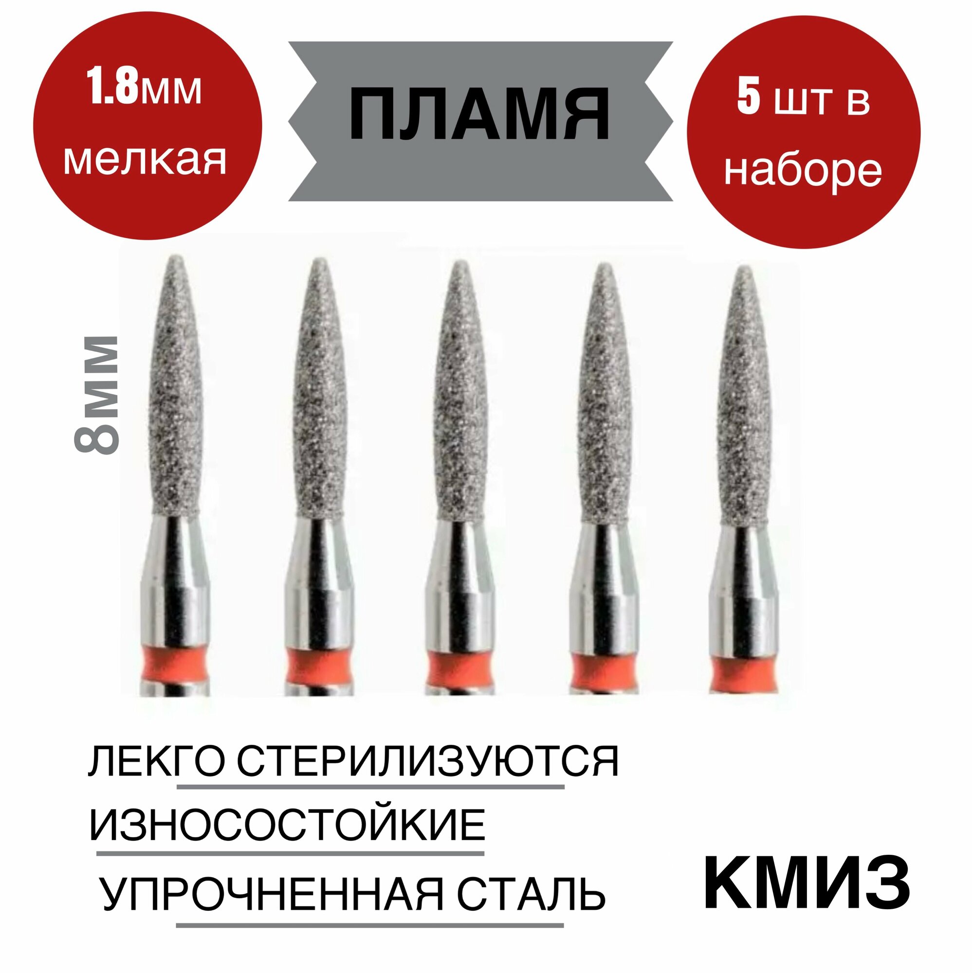 Фреза алмазная "Красное пламя" 1,8мм КМИЗ