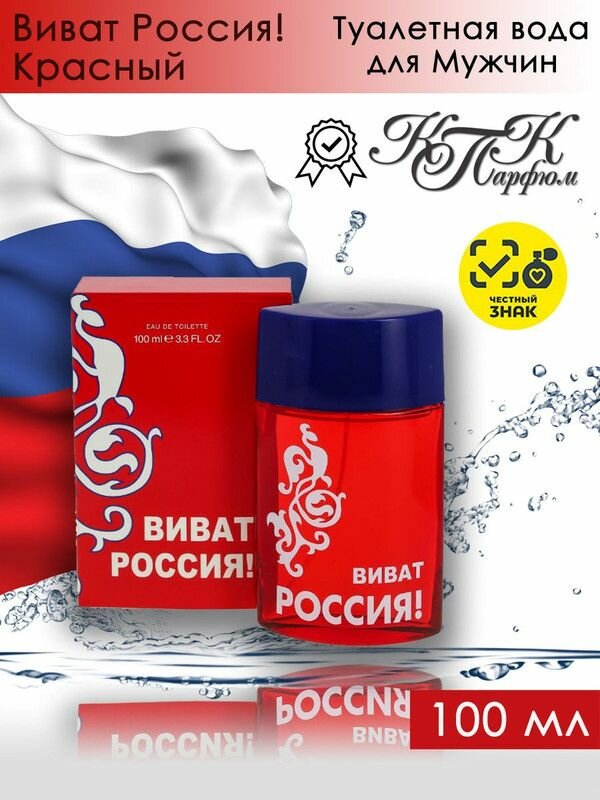 KPK parfum VIVAT RUSSIA RED / КПК-Парфюм виват россия красный Туалетная вода мужская 100 мл