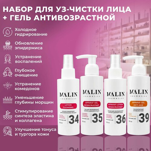 mezonica аппарат ультразвуковой чистки лица белый cleansing гель для дезинкрустации для чистки лица 200 г Гель для ультразвуковой чистки лица, УЗ-пилинга, холодного гидрирования, дезинкрустации, от акне, прыщей, черных точек, гель для аппаратных процедур ANTI-AGE набор 4 шт по 150 мл MALIN cosmetics