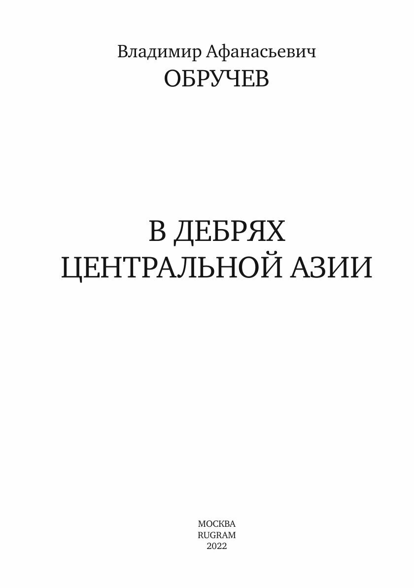 В дебрях Центральной Азии