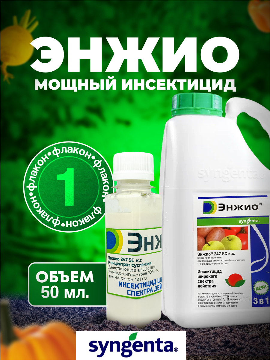 Энжио, Енжио, Енжiо оригинал Syngenta 50 мл. / ручная фасовка - фотография № 1