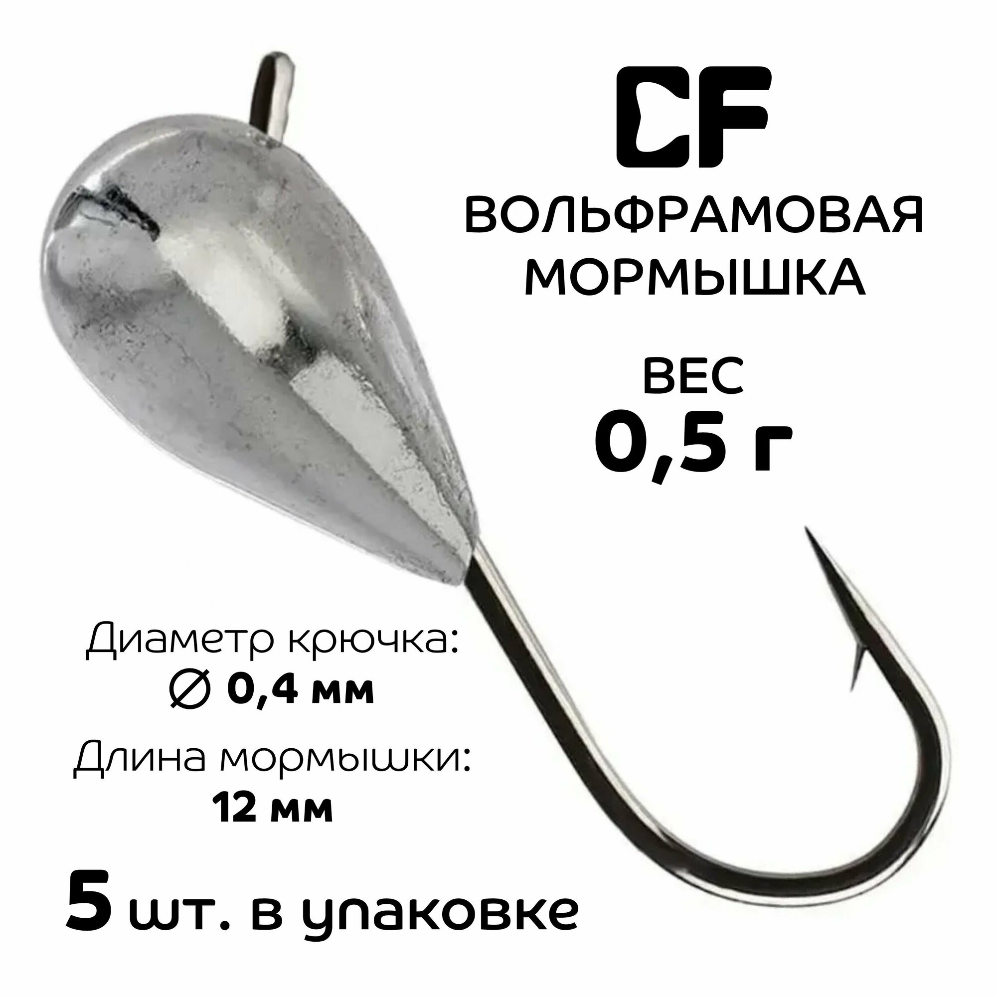 Вольфрамовая мормышка CF Company 0.5 г 5 шт.