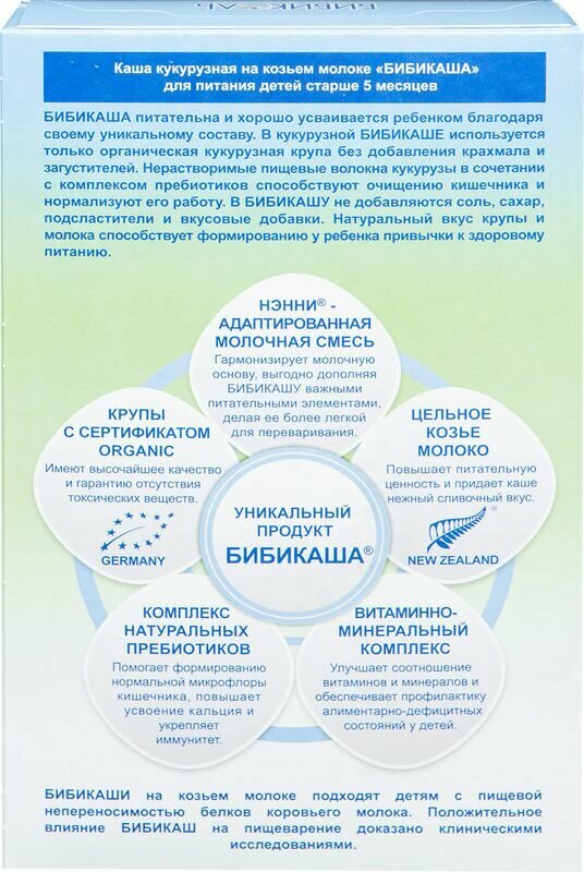 Каша Бибикаша, кукурузная на козьем молоке 200 г Бибиколь - фото №9