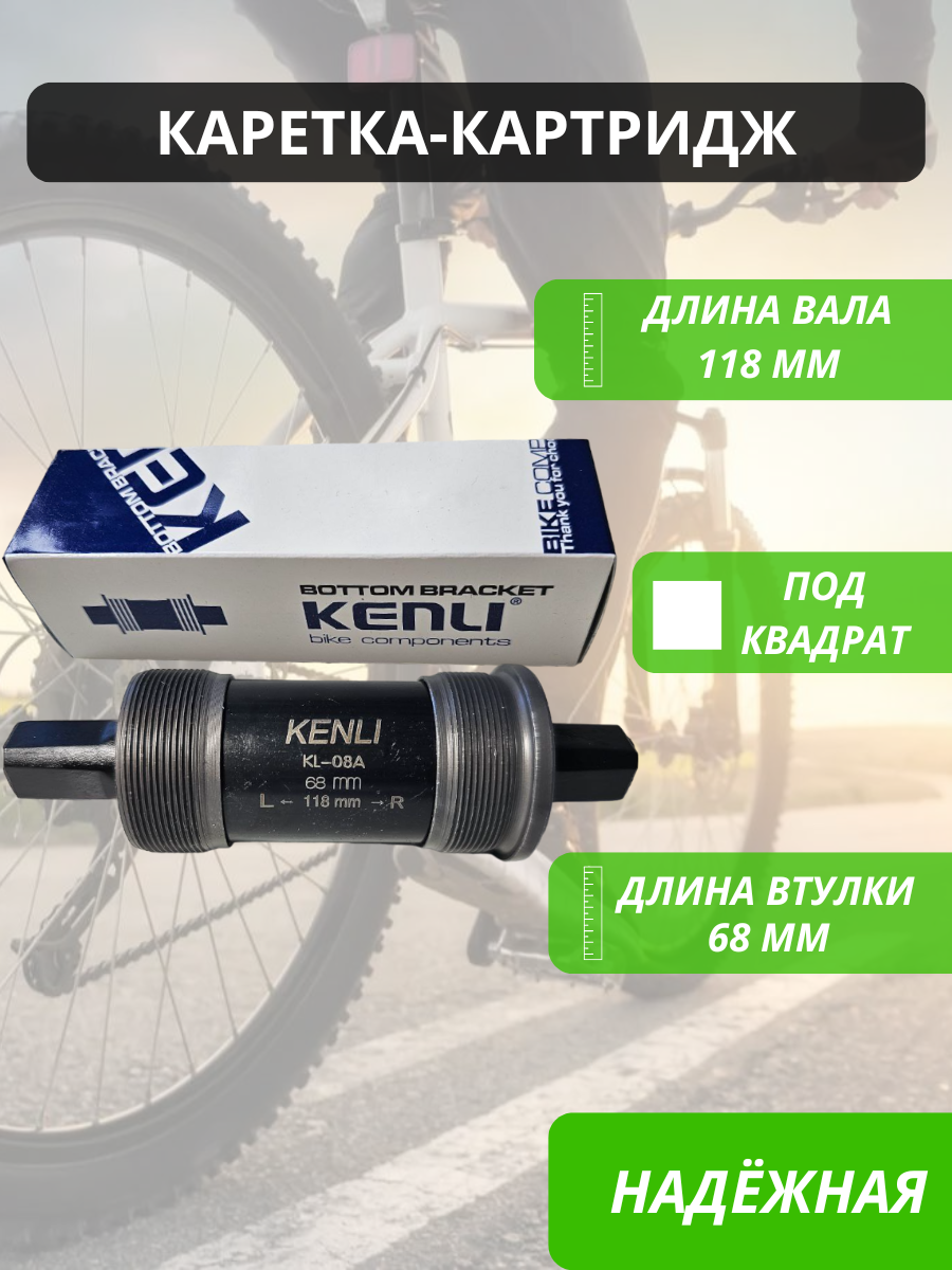 Картридж каретка под квадрат "MTB" для велосипеда 118мм KENLI / Запчасти велосипедные / Трансмиссия