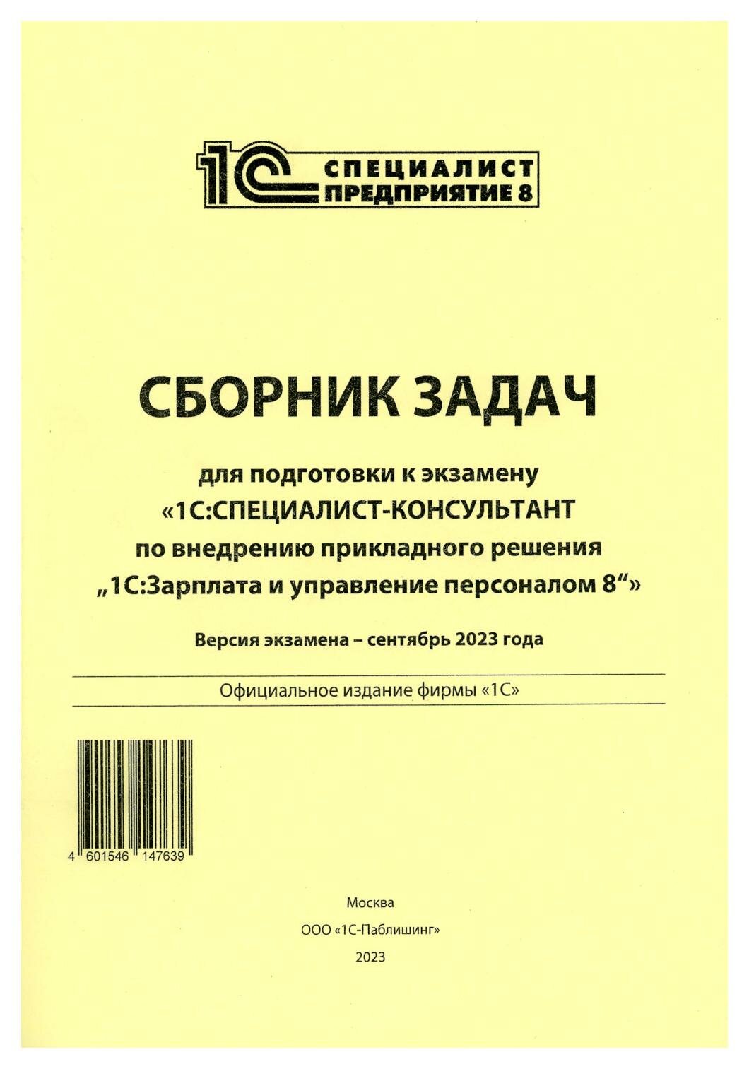 Сборник задач для подготовки к экзамену "1С: Специалист- консультант по внедрению прикладного решения "1С: Зарплата и управление персоналом 8»