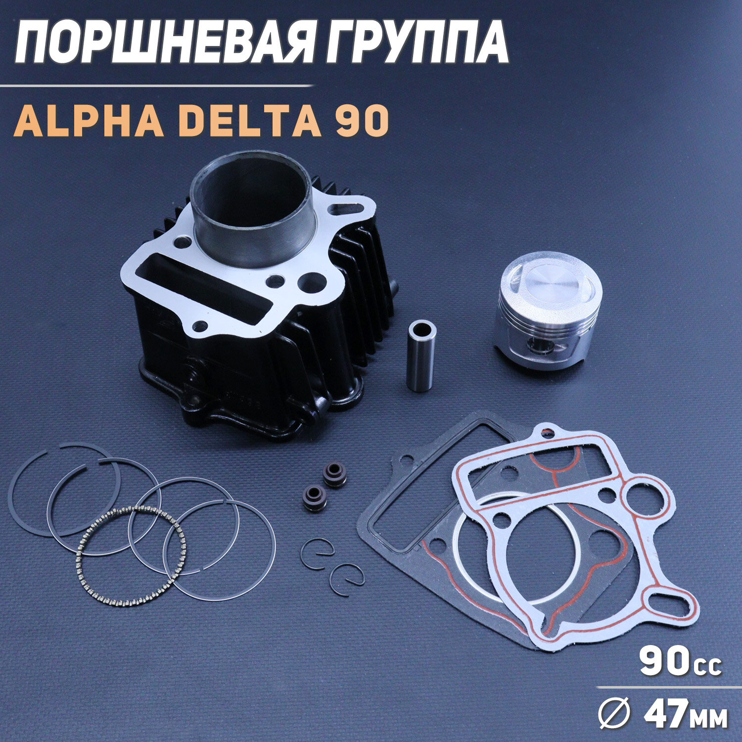 Поршневая (ЦПГ) 139FMB Alpha Delta 90 (D-47) (алюминиевые ребра) (1P47FMF-B) "GONGYU"