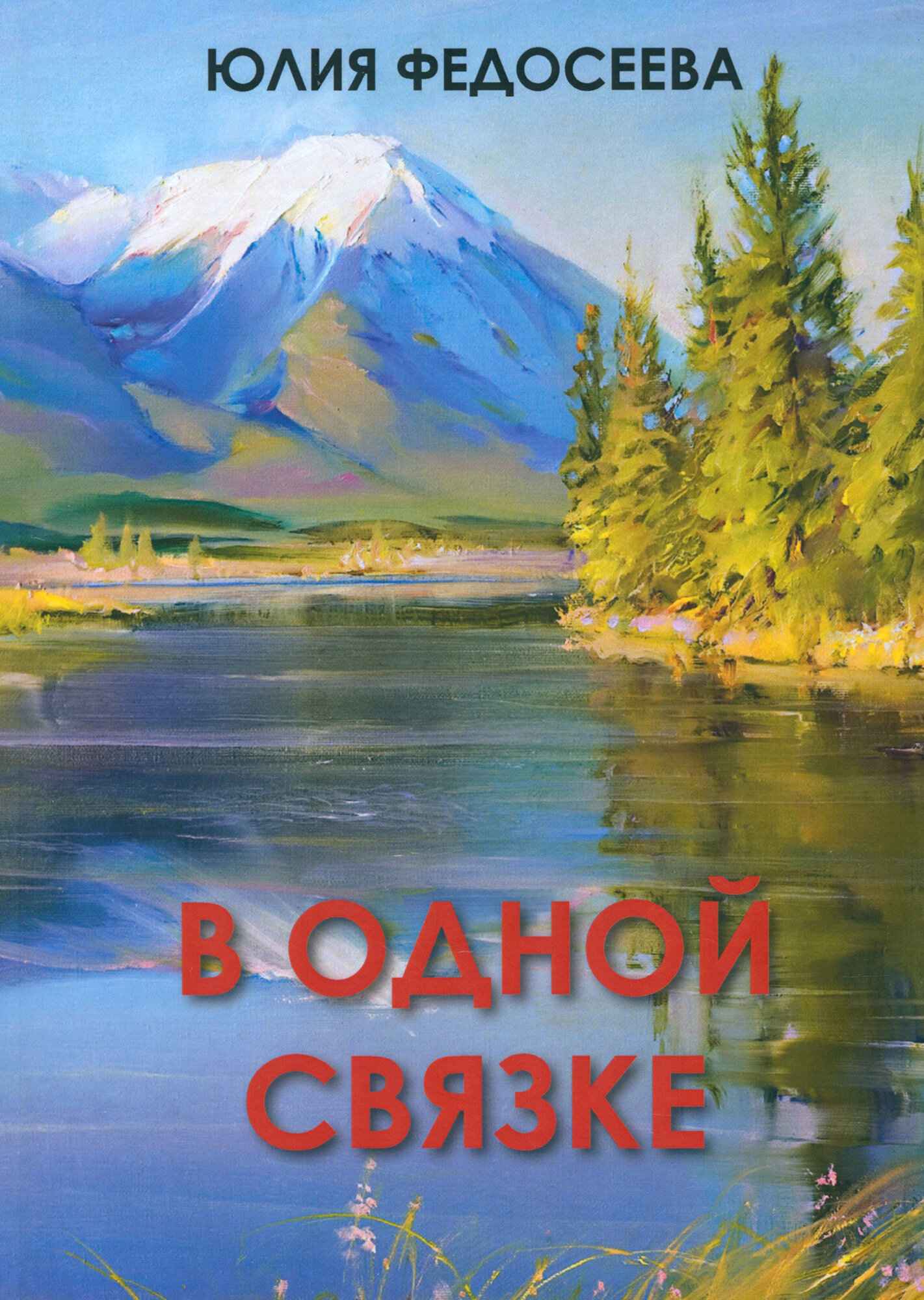 В одной связке (Федосеева Юлия Ивановна) - фото №1
