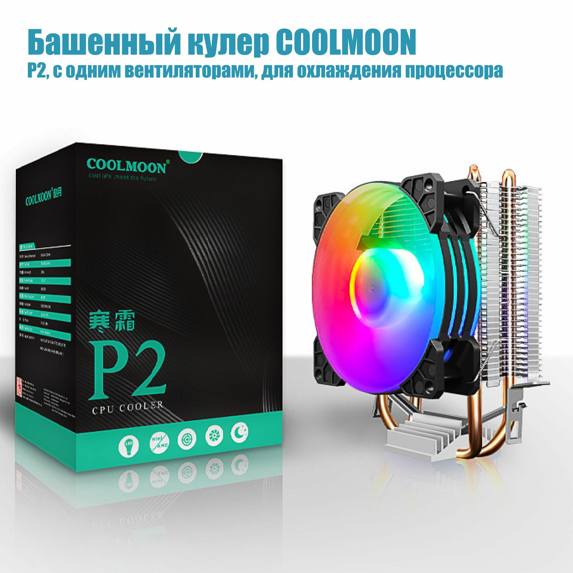 Башенный кулер для процессора CoolMoon P2 RGB