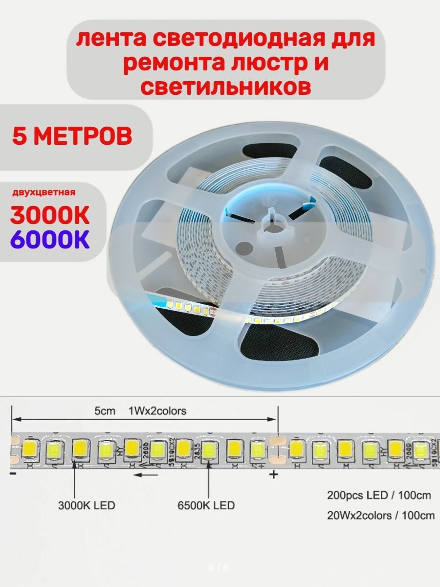 Светодиодная лента для ремонта люстр и светильников 2-канальная 3-6к 5 Метров