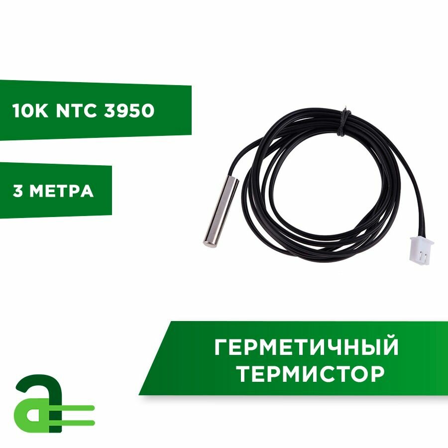 Герметичный термистор 10K NTC 3950, кабель 3м