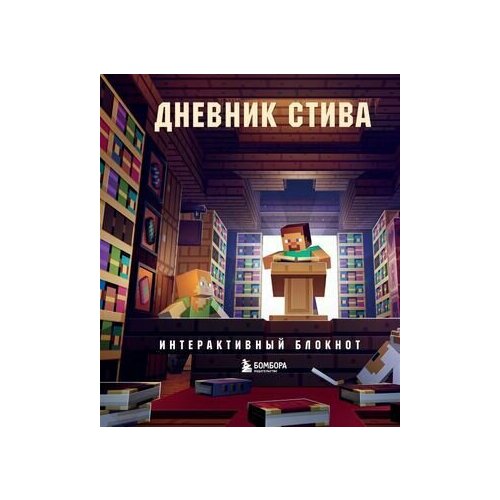 Minecraft. Дневник Стива. Интерактивный блокнот. Эксмо