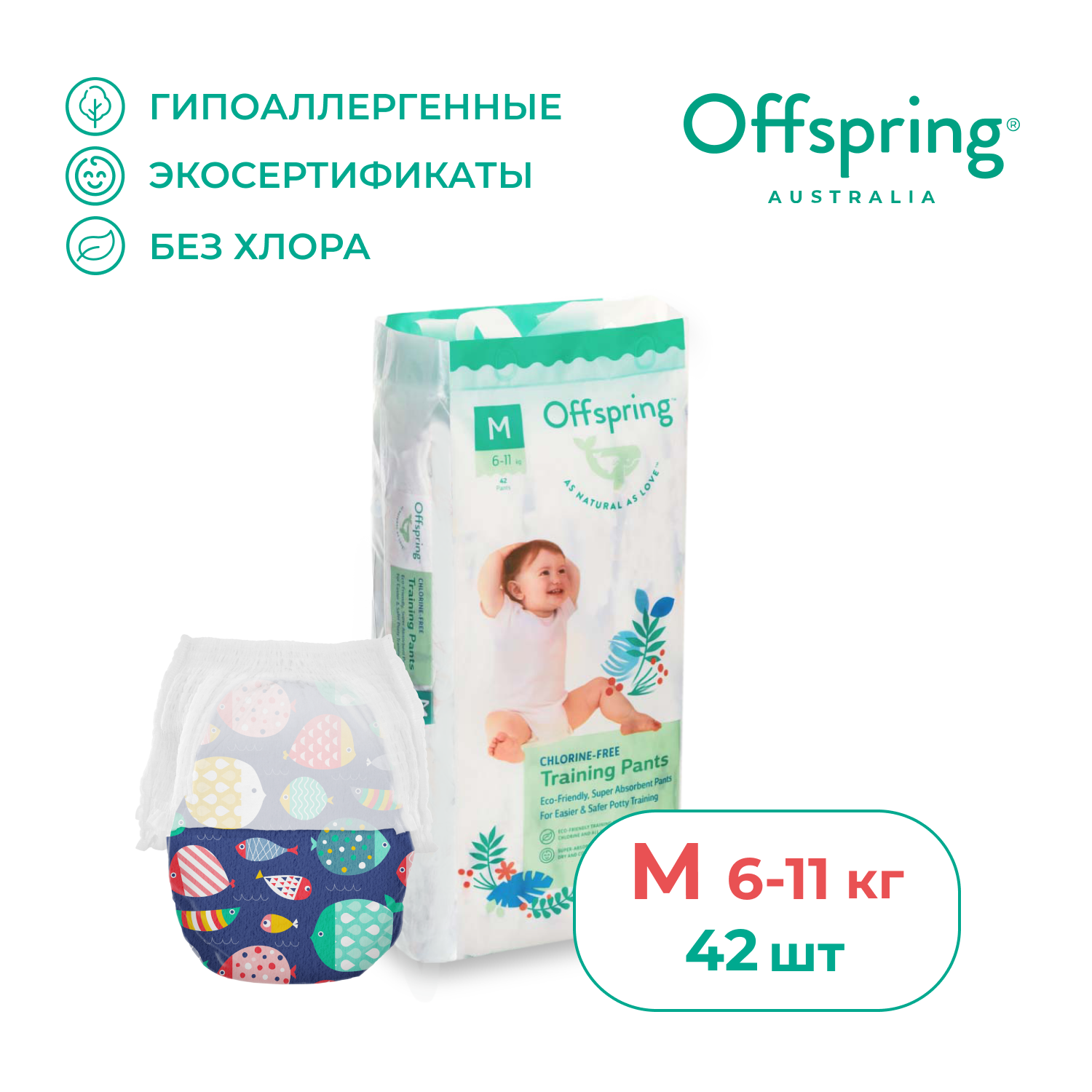 Трусики-подгузники Offspring, M 6-11 кг. 42 шт. расцветка Рыбки