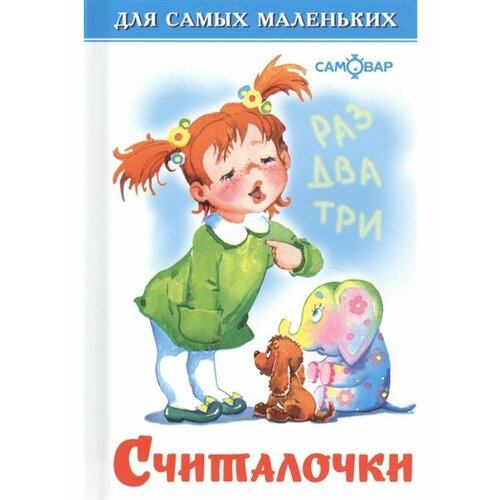 ДляСамМал. Считалочки