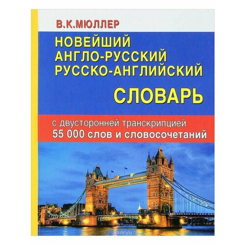 Нов англо-русский русско-англ словарь