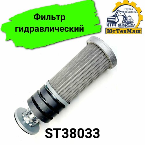 Фильтр гидравлический ST38033 2521₽
