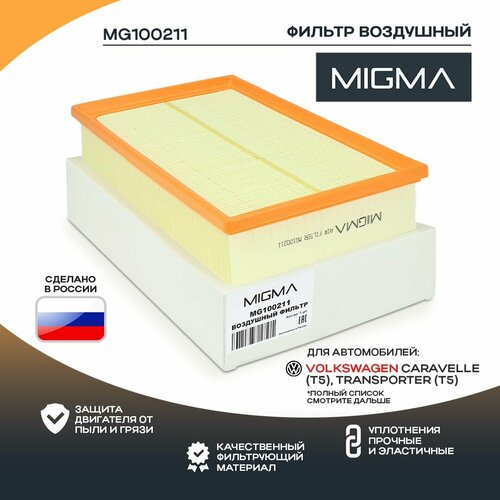 Фильтр воздушный MIGMA для VOLKSWAGEN T5 03- 259₽