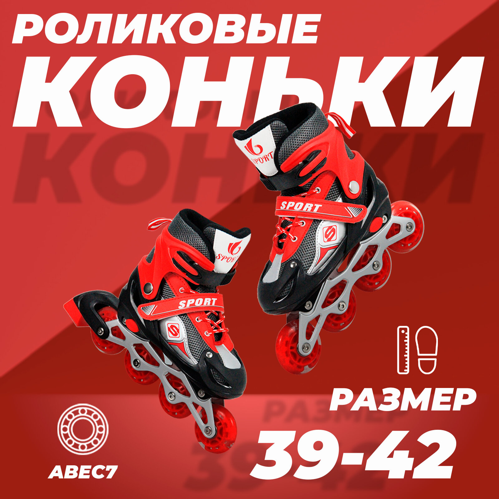 Роликовые коньки раздвижные 39-42, колеса полиуретан, ABEC7, красные