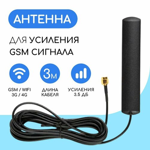 Выносная GSM / WIFI антенна 3 дБ SMA-male, 3 м.