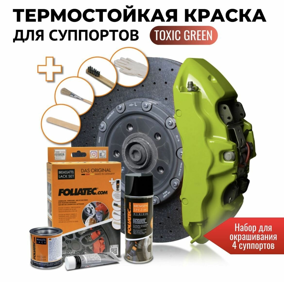 Глянцевая термостойкая краска для суппортов - Foliatec Toxic Green