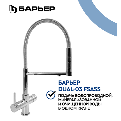 Смеситель для кухни четырехходовой БАРЬЕР DUAL-03FSАSS серебро 17990₽