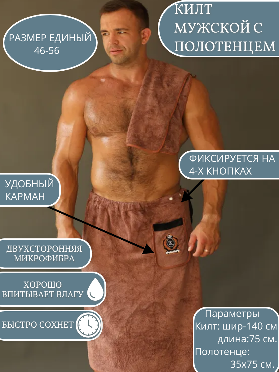 Килт мужской с полотенцем для бани и сауны/Банный мужской набор/цвет коричневый